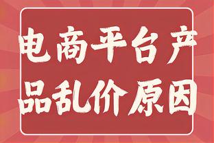 克拉克森：要更团结和多沟通 这是你能在这个联盟赢球的唯一方式